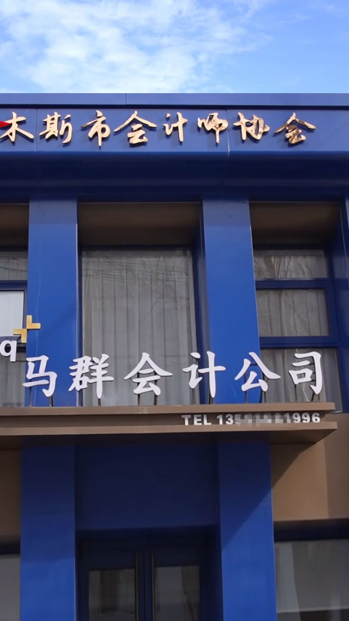 马群会计